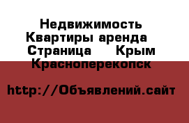 Недвижимость Квартиры аренда - Страница 6 . Крым,Красноперекопск